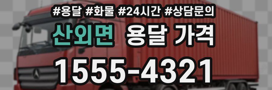 산외면 용달 가격