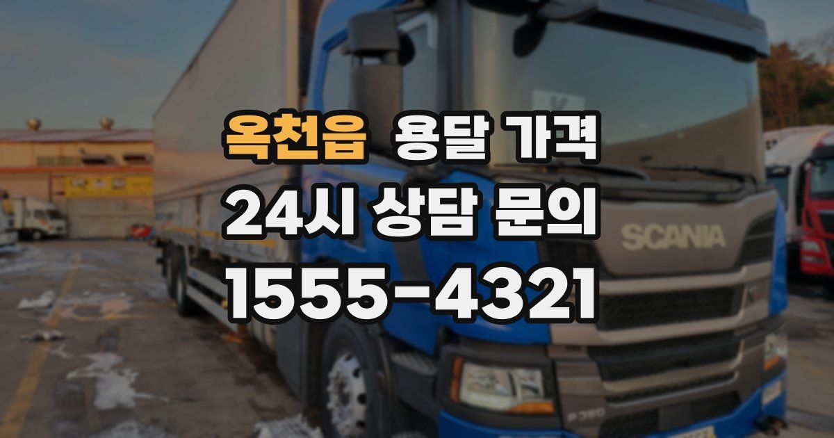 옥천읍 용달 가격