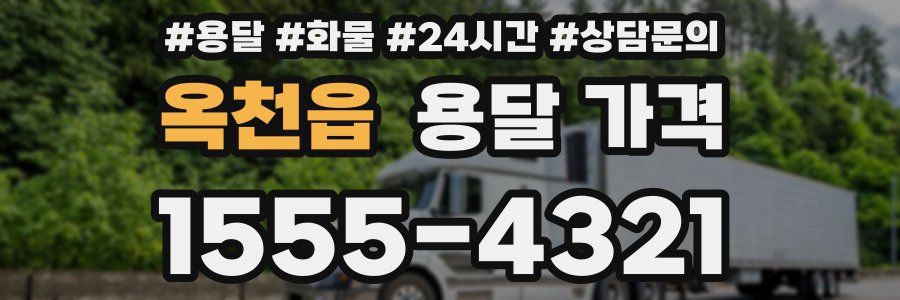 옥천읍 용달 가격