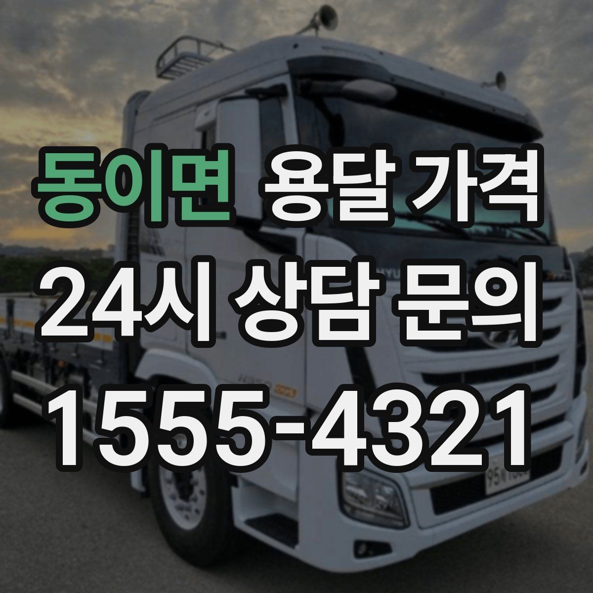 동이면 용달 가격 가장 현실적인 비교 방법