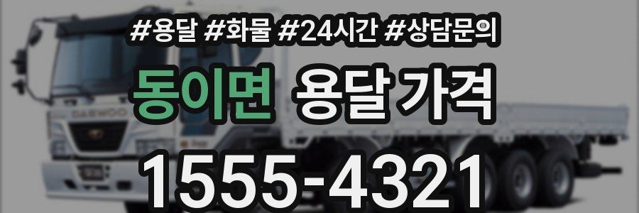 동이면 용달 가격