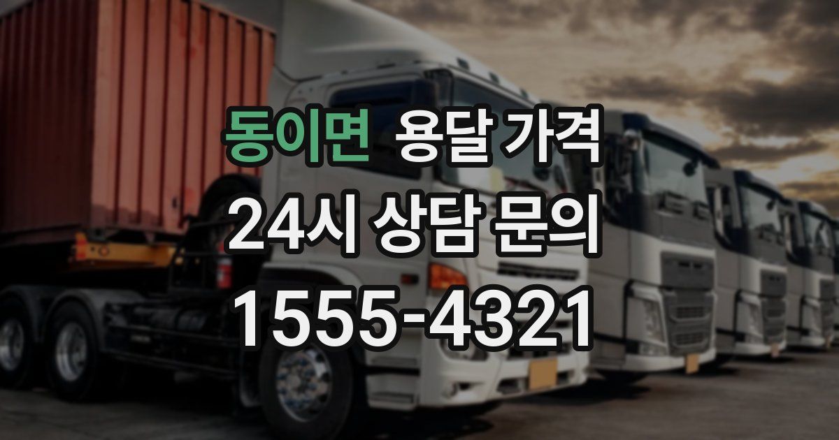 동이면 용달 가격