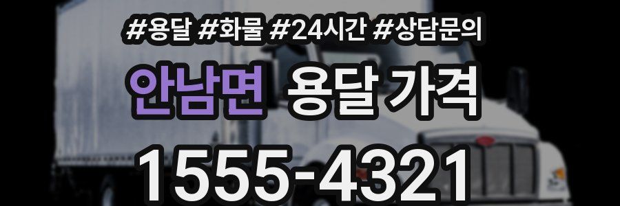 안남면 용달 가격