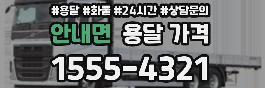 안내면 용달 가격