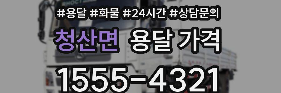 청산면 용달 가격