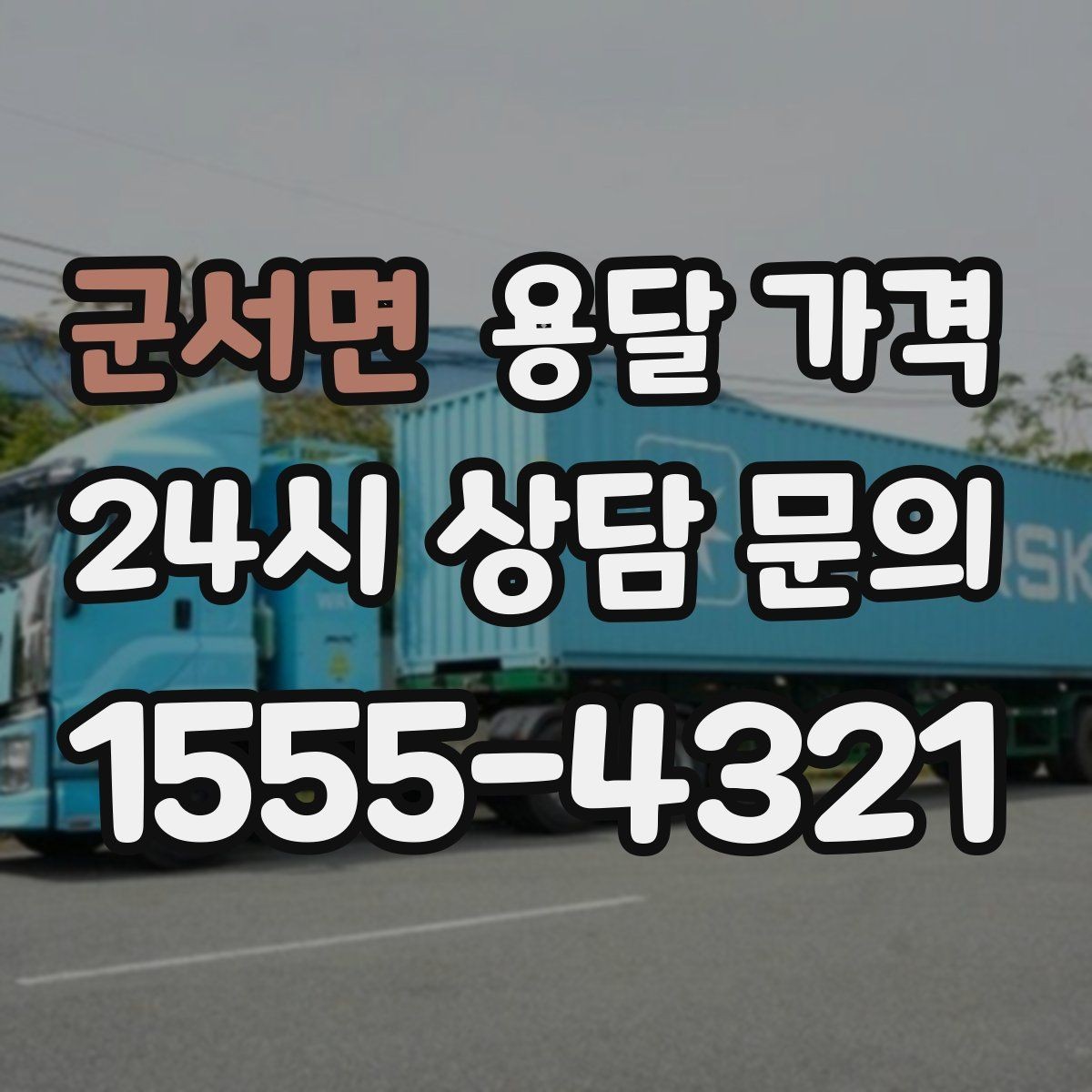 군서면 용달 가격 핵심만 비교해도 충분한 이유