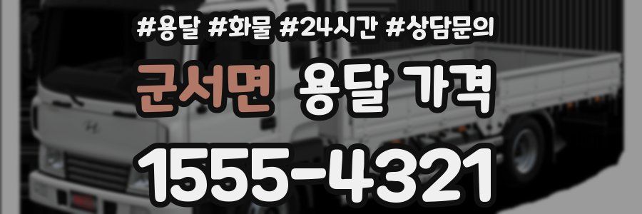 군서면 용달 가격