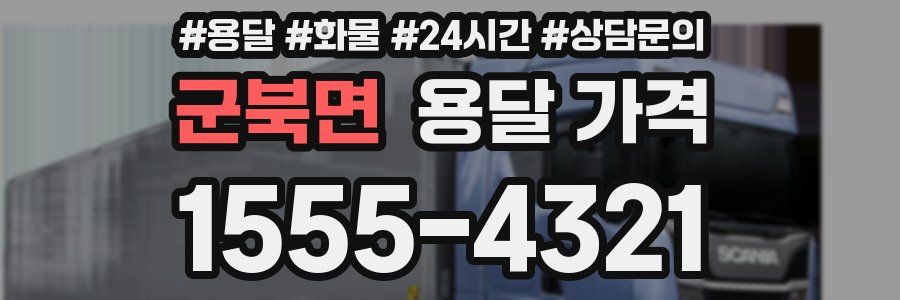 군북면 용달 가격
