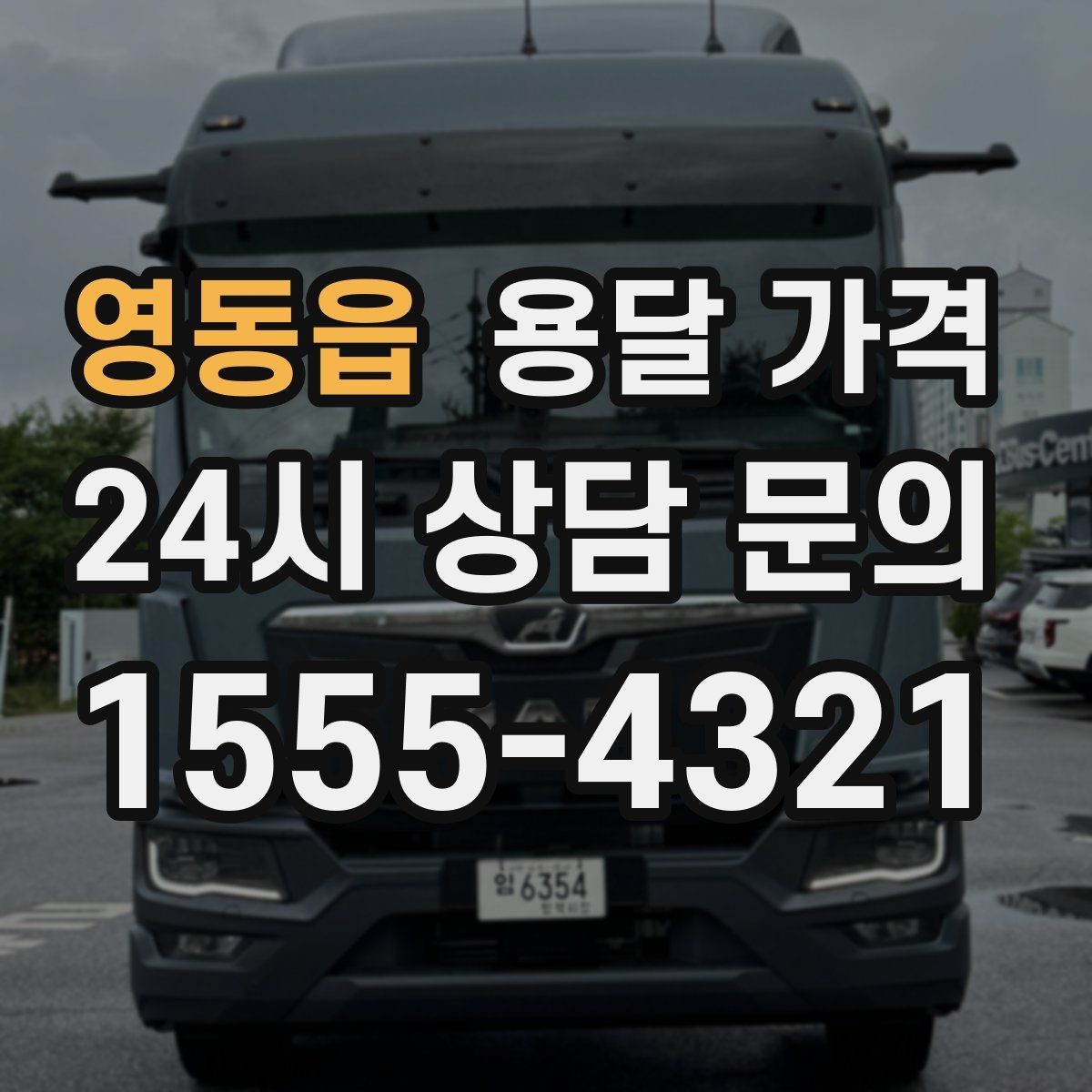 영동읍 용달 가격 이사 시간대에 따라 달라지는 이유