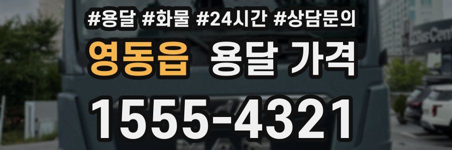 영동읍 용달 가격