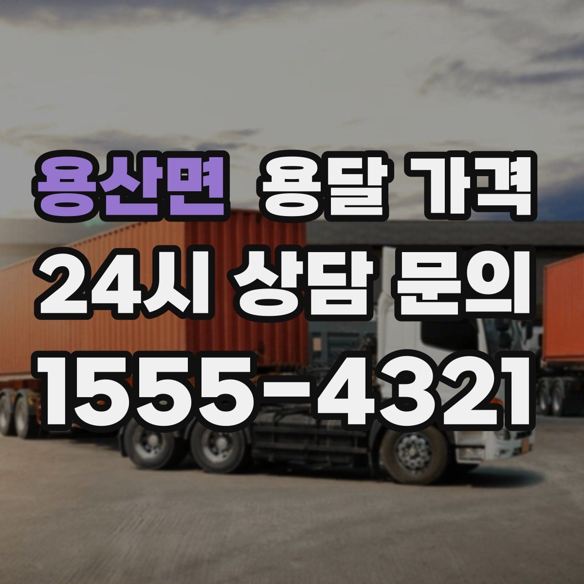 용산면 용달 가격