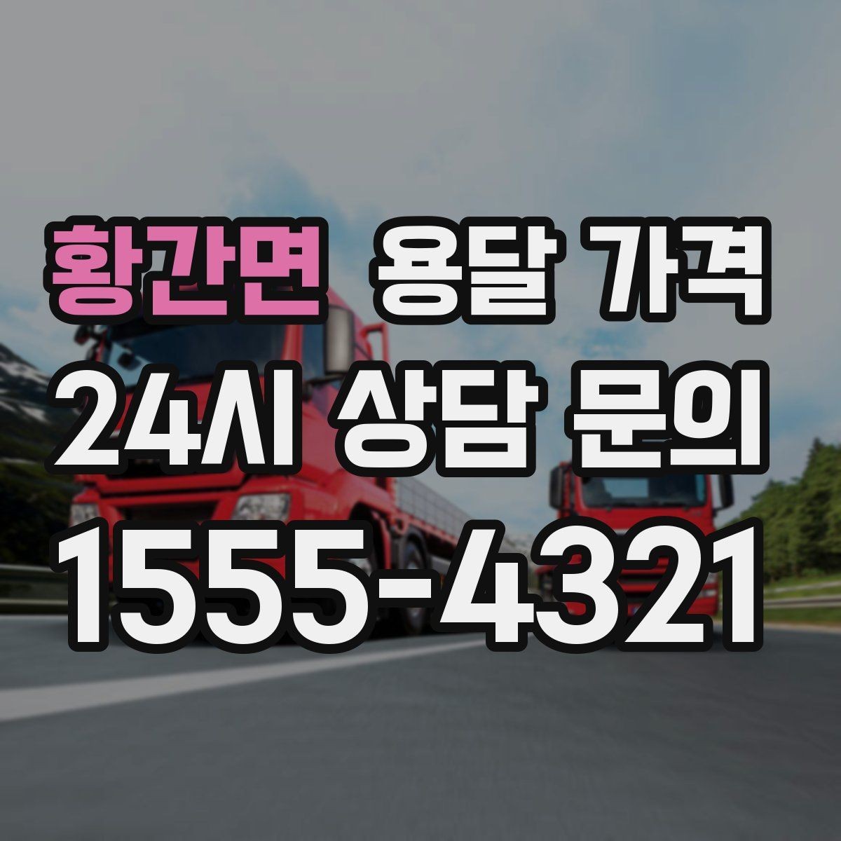 황간면 용달 가격 비수기 이용 시 장점