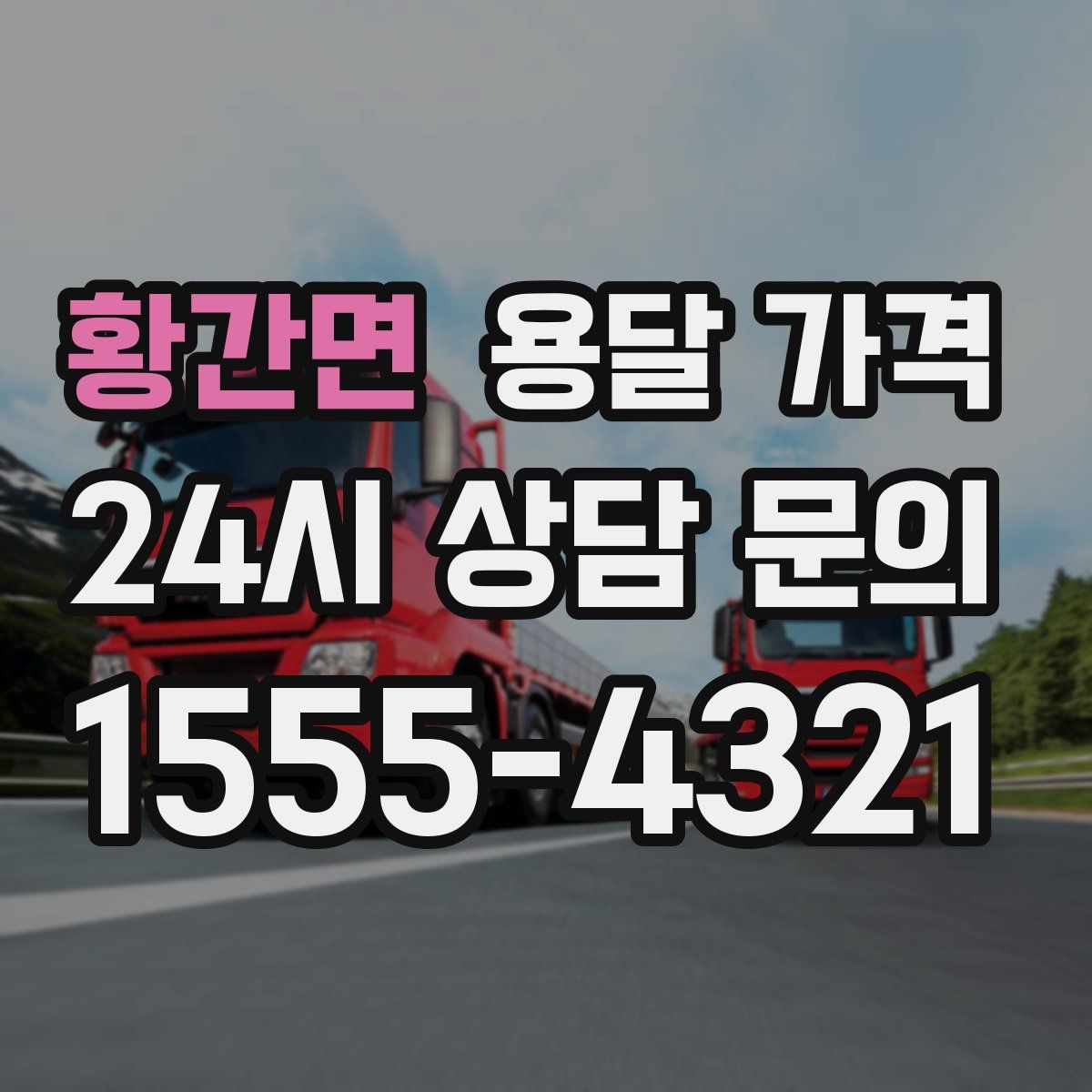 황간면 용달 가격