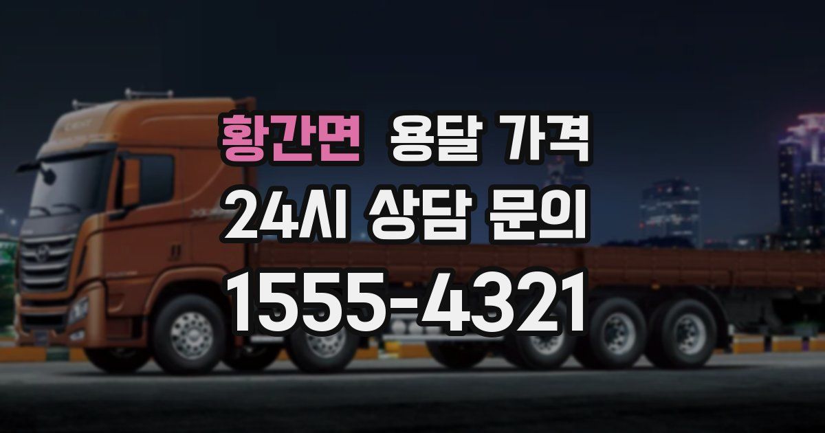 황간면 용달 가격