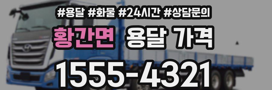 황간면 용달 가격