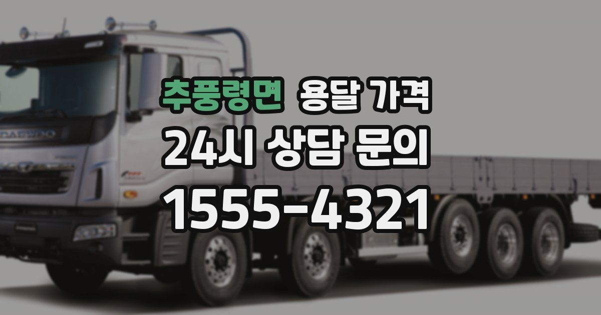 추풍령면 용달 가격