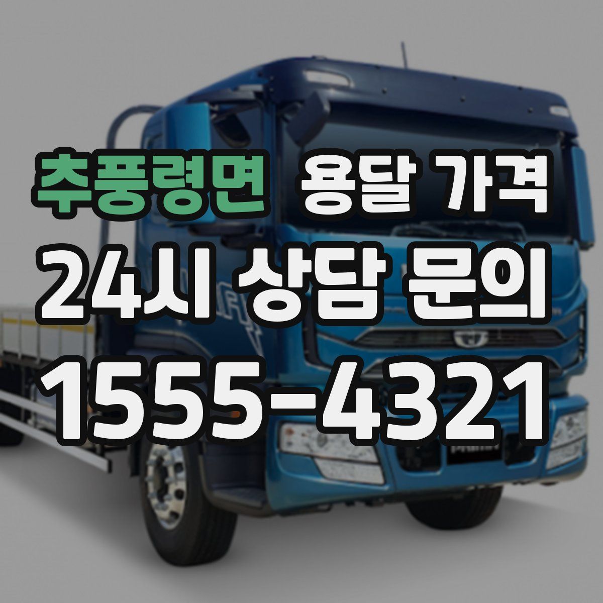 추풍령면 용달 가격
