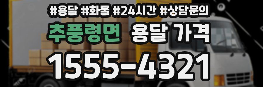 추풍령면 용달 가격