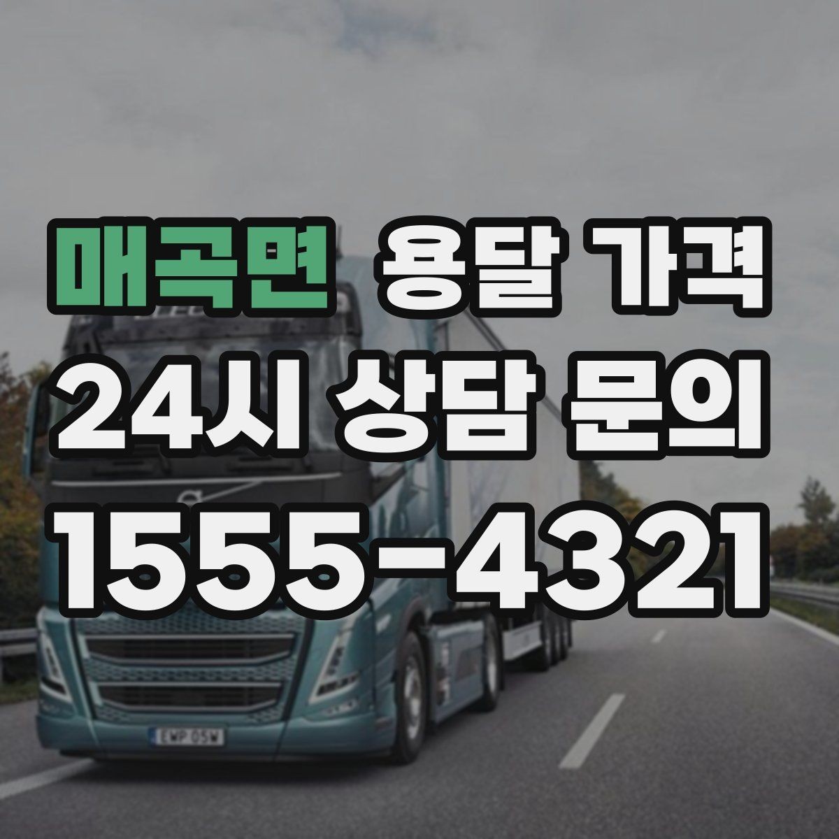 매곡면 용달 가격 1톤 차량 선택이 중요한 이유