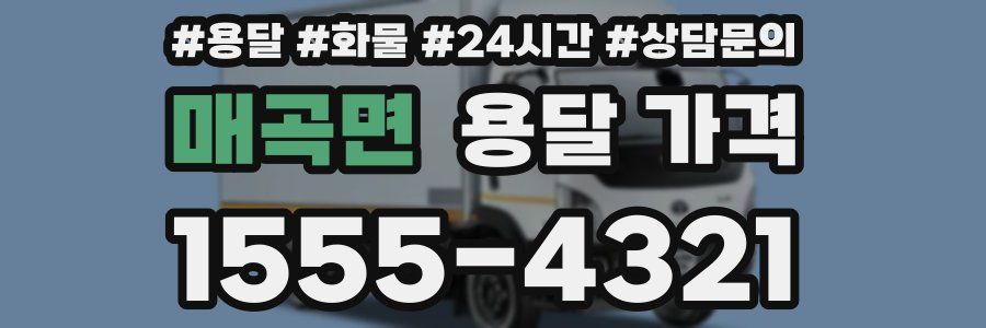 매곡면 용달 가격