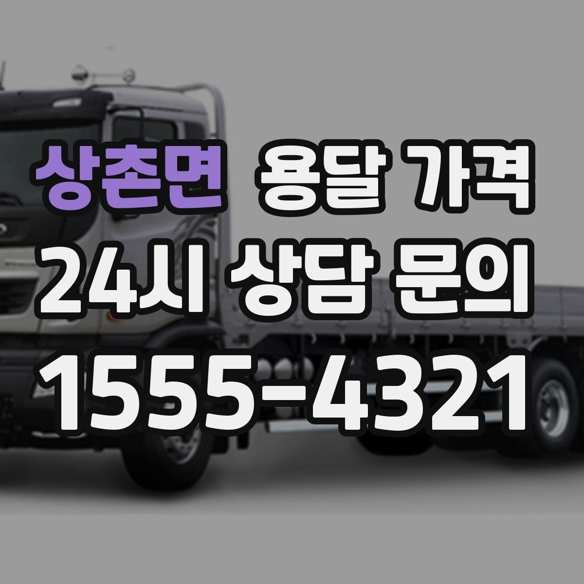 상촌면 용달 가격