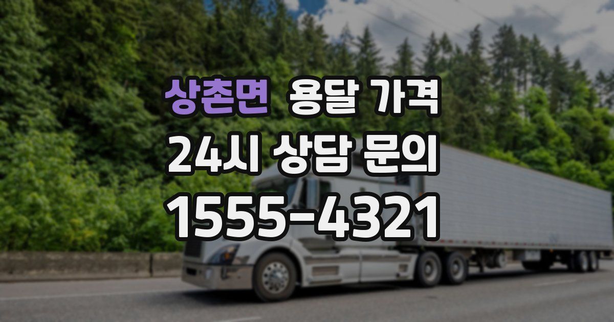 상촌면 용달 가격