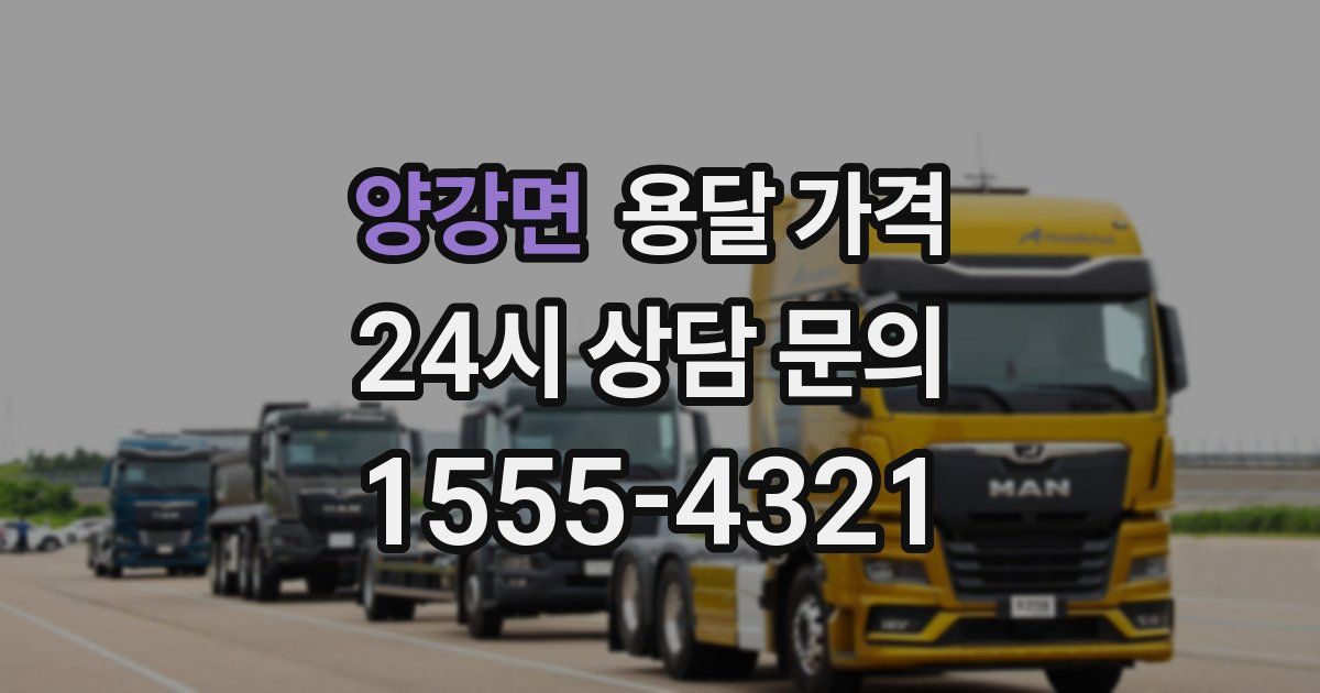 양강면 용달 가격