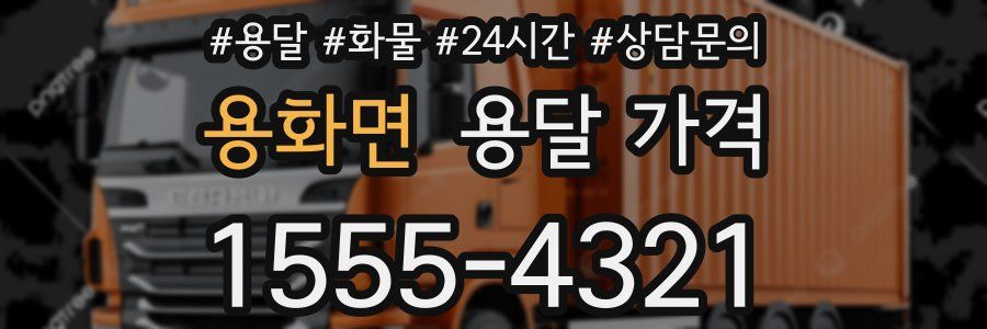 용화면 용달 가격