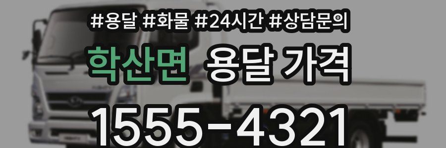 학산면 용달 가격