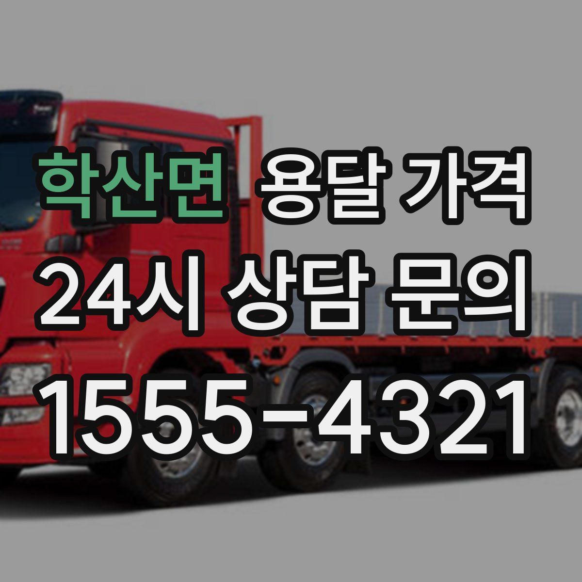 학산면 용달 가격