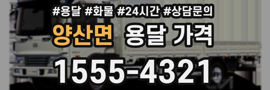 양산면 용달 가격