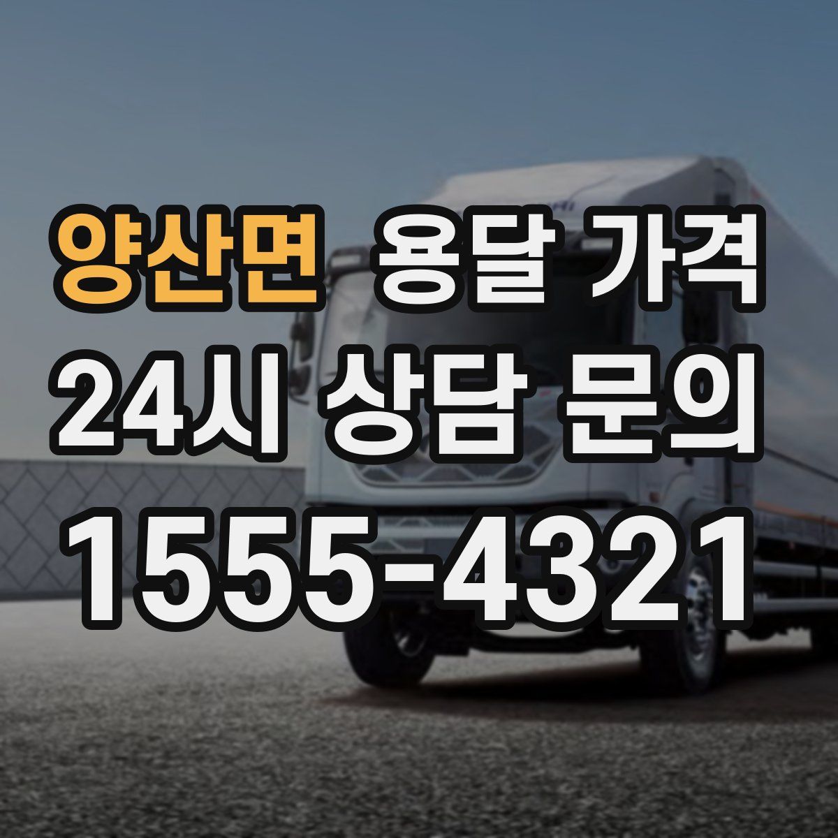 양산면 용달 가격