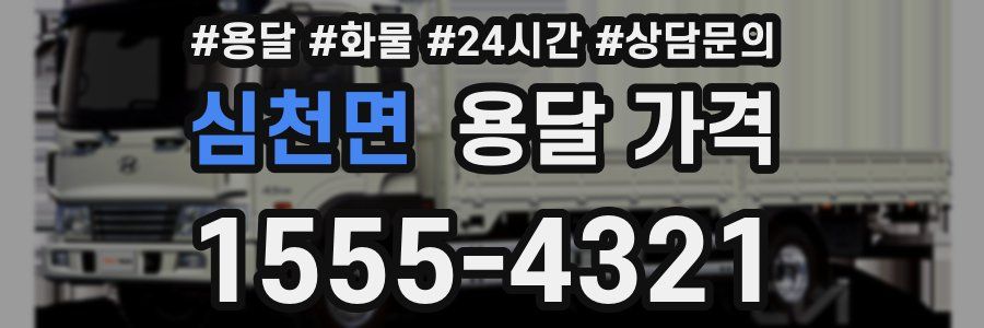 심천면 용달 가격