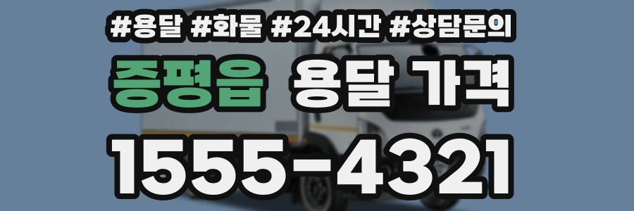 증평읍 용달 가격