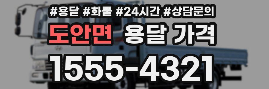 도안면 용달 가격