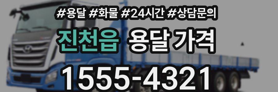 진천읍 용달 가격