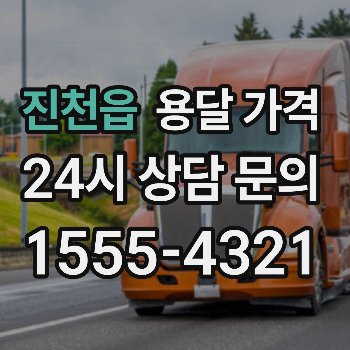 진천읍 용달 가격