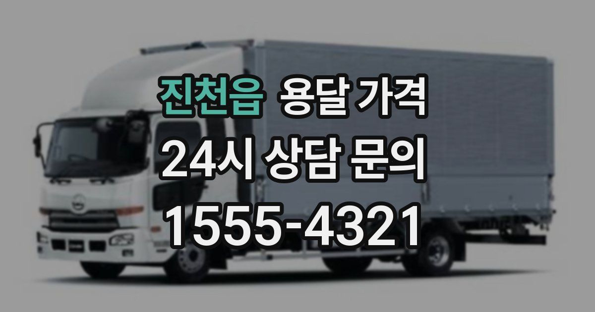 진천읍 용달 가격