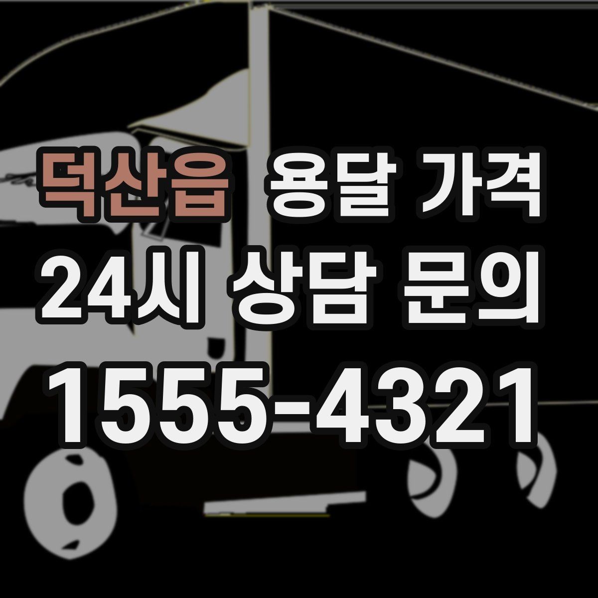 덕산읍 용달 가격 차량 진입 가능 여부 체크
