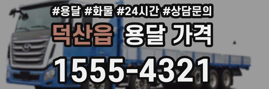 덕산읍 용달 가격