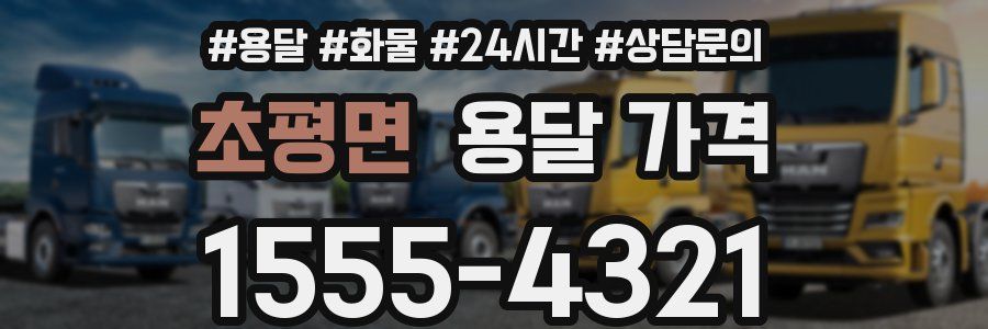 초평면 용달 가격