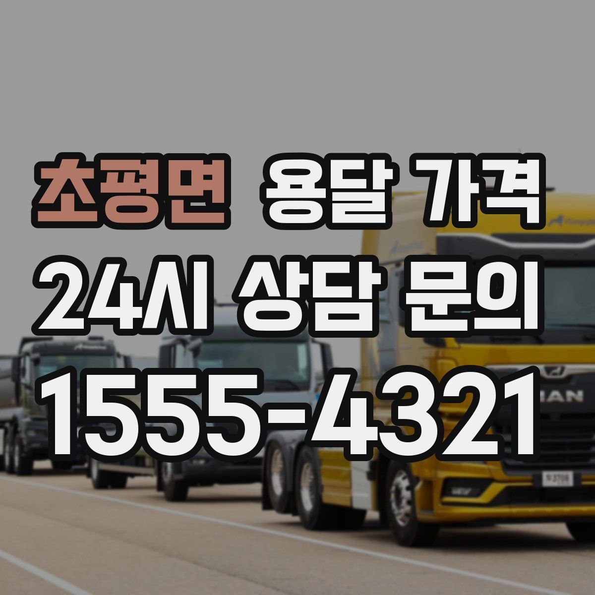 초평면 용달 가격