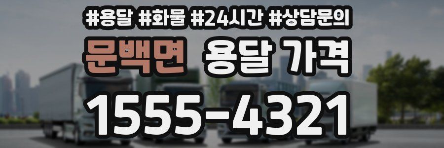 문백면 용달 가격