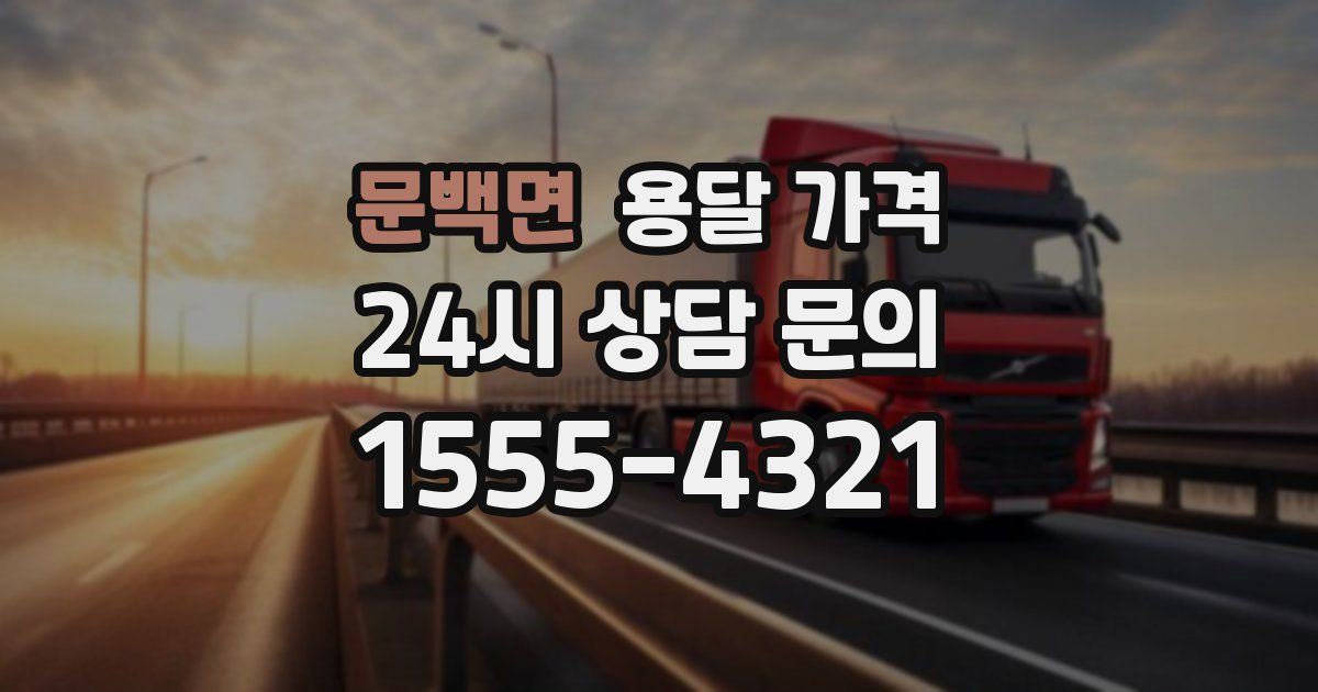 문백면 용달 가격