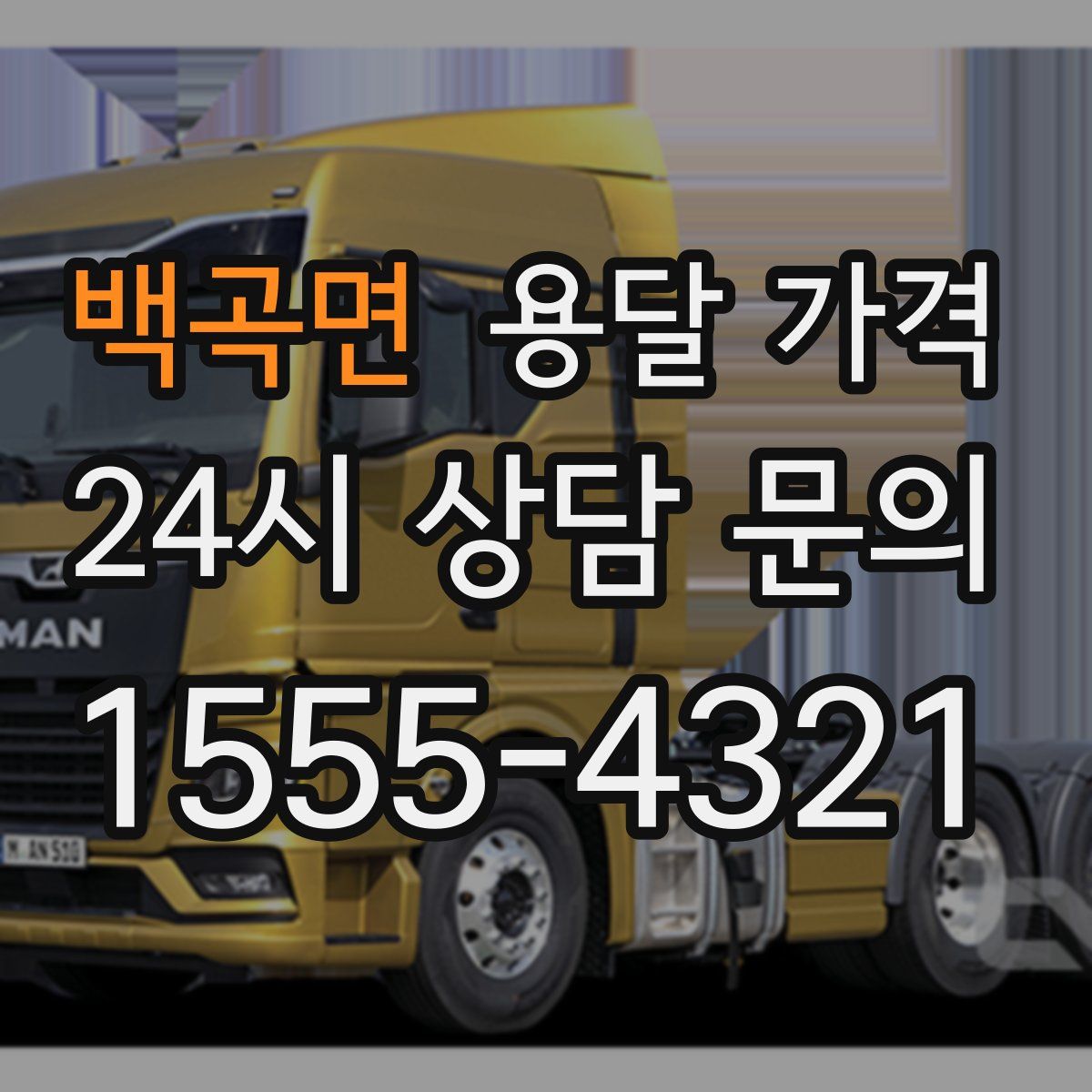 백곡면 용달 가격