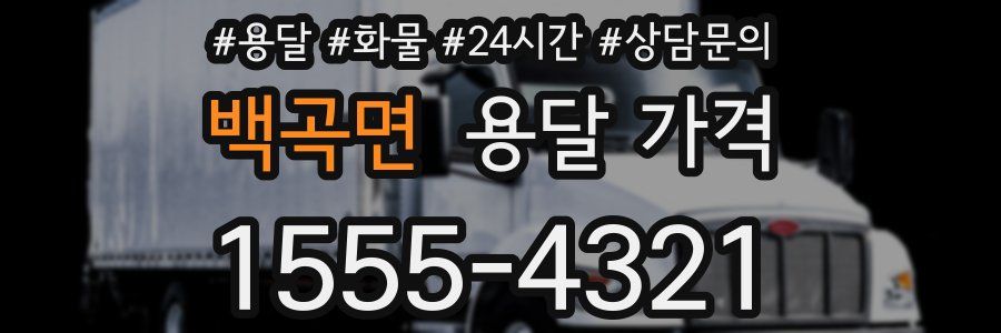 백곡면 용달 가격