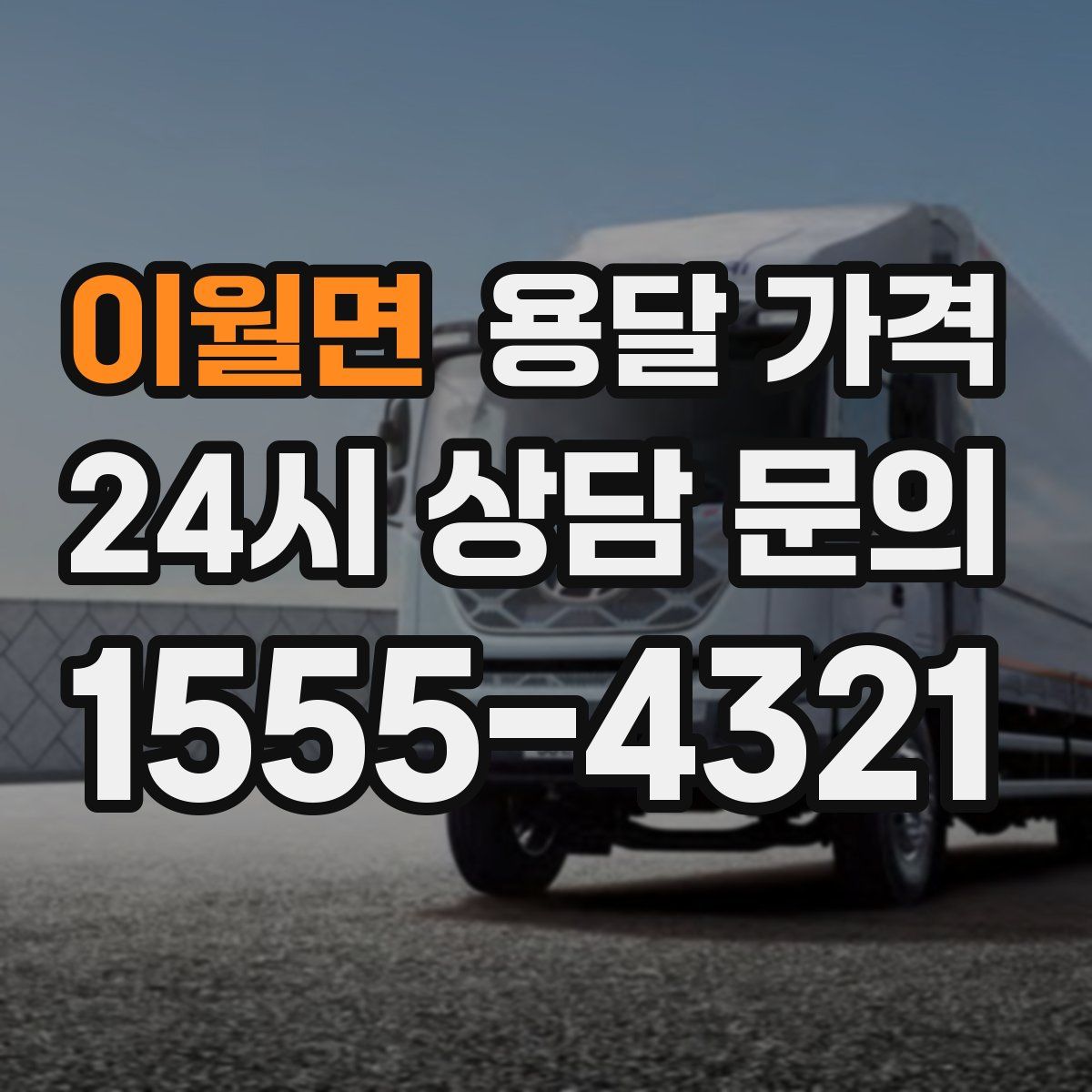 이월면 용달 가격