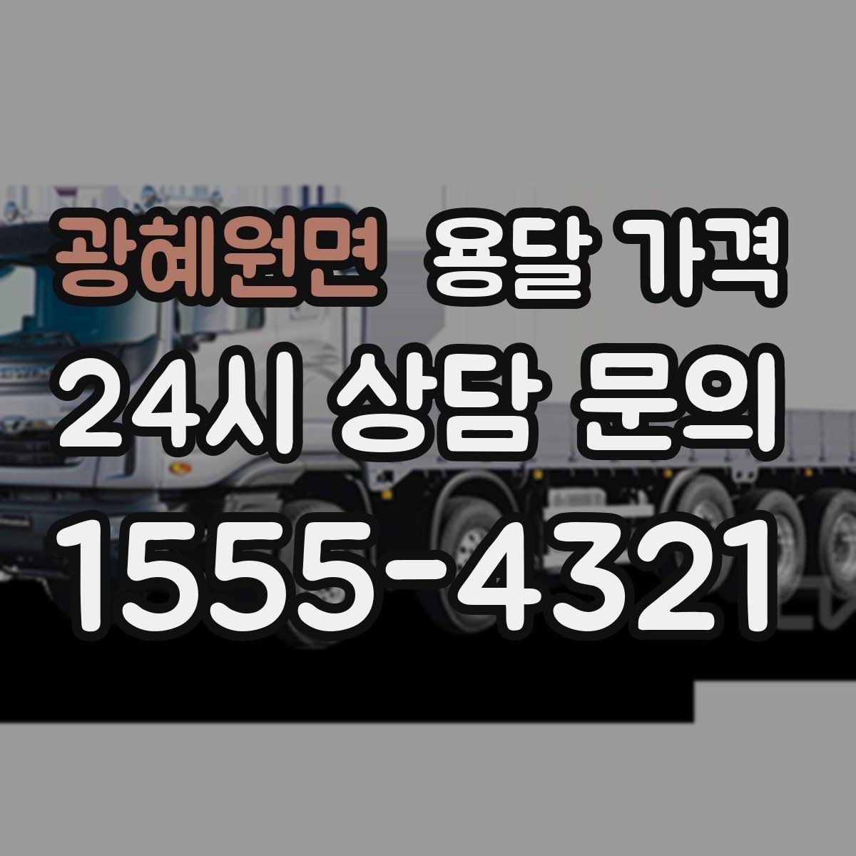 광혜원면 용달 가격 장거리 운송 시 비용 계산법