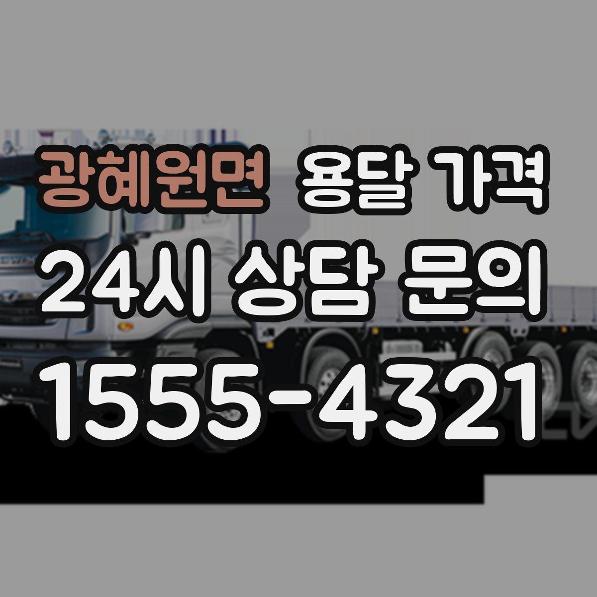 광혜원면 용달 가격