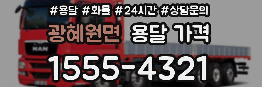 광혜원면 용달 가격